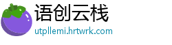 语创云栈